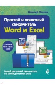 Простой и понятный самоучитель Word и Excel / Леонов Василий