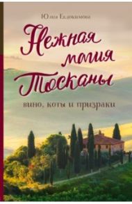 Нежная магия Тосканы: вино, коты и призраки / Евдокимова Юлия Владиславовна