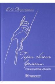 Герои своего времени. Страницы истории медицины / Острогорская Вера Анатольевна