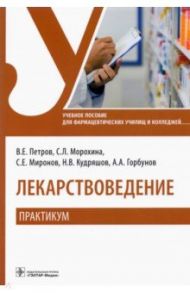 Лекарствоведение. Практикум. Учебное пособие / Петров Валерий Евгеньевич, Морохина Светлана Львовна, Миронов Сергей Евгеньевич