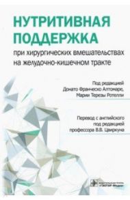 Нутритивная поддержка при хирургических вмешательствах на желудочно-кишечном тракте / Атомаре Донато Франческо, Ротелли Мария Тереза, Анкона Патриция