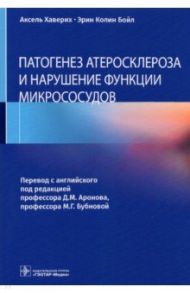 Патогенез атеросклероза и нарушение функции микрососудов / Хаверих Аксель, Бойл Эрин Колин