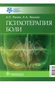 Психотерапия боли / Рачин Андрей Петрович, Якунин Константин Александрович