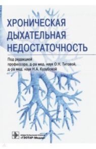 Хроническая дыхательная недостаточность / Титова Ольга Николаевна, Кузубова Наталия Анатольевна, Волчков Владимир Анатольевич