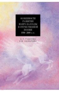 Особенности развития жанра баллады в отечественной поэзии 1990-2000-х гг. / Гудкова Светлана Петровна, Назарова Екатерина Васильевна