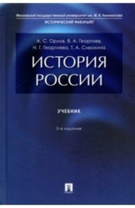 История России. Учебник / Орлов Александр Сергеевич, Георгиев Владимир Анатольевич, Георгиева Наталья Георгиевна