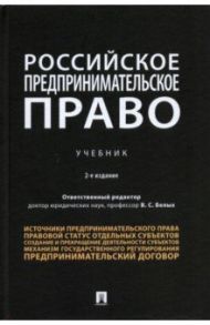 Российское предпринимательское право. Учебник / Белых Владимир Сергеевич, Бажина Мария Анатольевна, Богданов Василий Михайлович