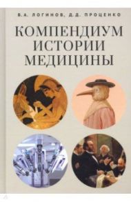 Компендиум истории медицины / Логинов Василий Анатольевич, Проценко Дмитрий Дмитриевич