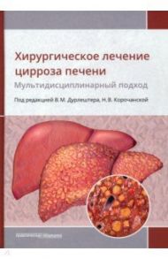 Хирургическое лечение цирроза печени. Мультидисциплинарный подход. Монография / Дурлештер Владимир Моисеевич, Корочанская Наталья Всеволодовна, Габриэль Сергей Александрович