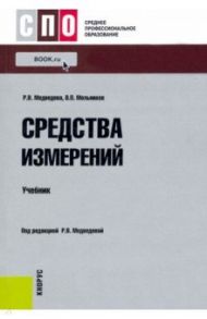 Средства измерений. Учебник / Медведева Раиса Васильевна, Мельников Владимир Павлович