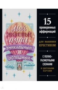 Мой жизненный путь уникальный и успешный. 15 проверенных аффирмаций для вышивки крестиком