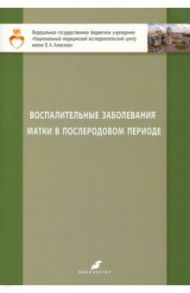 Воспалительные заболевания матки в послеродовом периоде. Учебно-методическое пособие для студентов / Зазерская Ирина Евгеньевна, Батракова Татьяна Валерьевна, Долго-Сабурова Юлия Владимировна