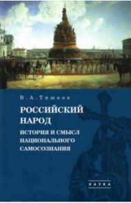 Избранные труды. В 5-ти томах. Том 4. Российский народ. История и смысл национального самосознания / Тишков Валерий Александрович