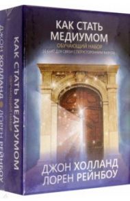 Как стать медиумом. Обучающий набор / Холланд Джон, Рейнбоу Лорен