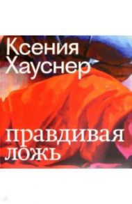 Ксения Хауснер. Правдивая ложь / Блом Филипп, Булатов Данила, Гасконь Лаура