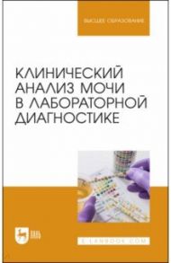 Клинический анализ мочи в лабораторной диагностике / Алиев Али Абакарович, Рукавишникова Светлана Александровна, Ахмедов Тимур Артыкович