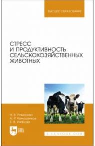 Стресс и продуктивность сельскохозяйственных животных. Учебное пособие для вузов / Романова Наталья Валентиновна, Иванова Елена Вячеславовна, Камошенков Анатолий Романович