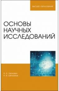 Основы научных исследований. Учебник / Леонович Адольф Ануфриевич, Шелоумов Андрей Валентинович