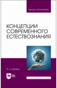 Концепции современного естествознания. Учебник / Бабаева Марина Алексеевна