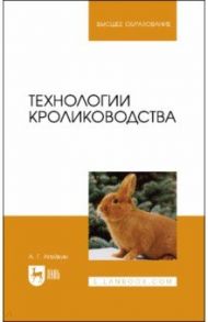 Технологии кролиководства. Учебное пособие для вузов / Агейкин Артем Геннадьевич