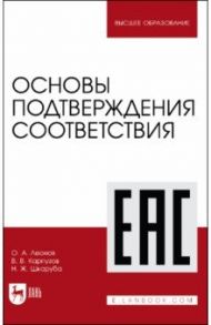 Основы подтверждения соответствия. Учебное пособие / Леонов Олег Альбертович, Карпузов Василий Викторович