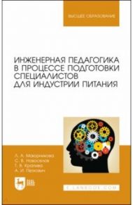 Инженерная педагогика в процессе подготовки специалистов для индустрии питания / Маюрникова Лариса Александровна, Новоселов Сергей Владимирович, Крапива Татьяна Валерьевна