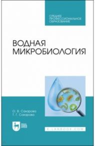 Водная микробиология. Учебник для СПО / Сахарова Ольга Валентиновна, Сахарова Татьяна Григорьевна