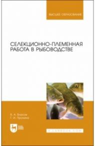 Селекционно-племенная работа в рыбоводстве. Учебник для вузов / Власов Валентин Алексеевич, Пронина Галина Иозеповна