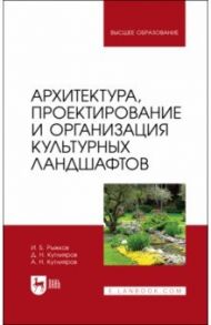 Архитектура, проектирование и организация культурных ландшафтов. Учебное пособие для вузов / Рыжков Игорь Борисович, Кутлияров Дамир Наилевич, Кутлияров Амир Наилевич