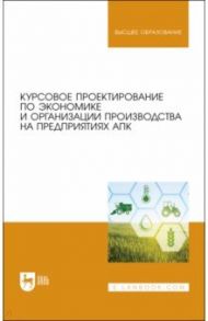 Курсовое проектирование по экономике и организации производства на предприятиях АПК / Водянников Владимир Тимофеевич, Середа Надежда Александровна, Василькова Татьяна Максимовна