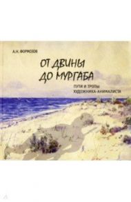 От Двины до Мургаба. Пути и тропы художника-анималиста