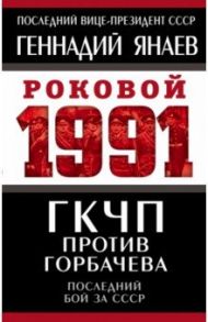 ГКЧП против Горбачева. Последний бой за СССР / Янаев Геннадий Иванович