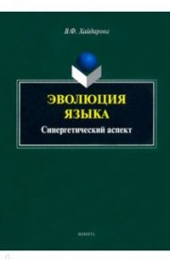 Эволюция языка. Синергетический аспект / Хайдарова Виолетта Фанисовна