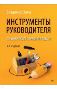 Инструменты руководителя. Понимай людей, управляй людьми / Зима Владимир