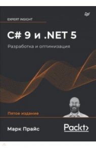 C# 9 и .NET 5. Разработка и оптимизация / Прайс Марк Дж.