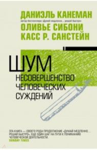 Шум. Несовершенство человечески суждений / Канеман Даниэль, Санстейн Касс, Сибони Оливье