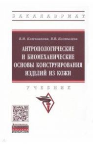 Антропологические и биомеханические основы конструирования изделий из кожи / Ключникова Валентина Михайловна, Костылева Валентина Владимировна