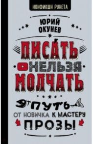 Писать нельзя молчать / Окунев Юрий