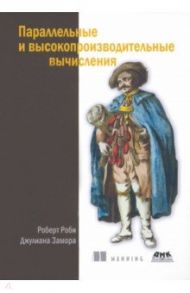 Параллельные и высокопроизводительные вычисления / Роби Роберт, Замора Джулиана