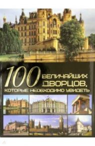 100 величайших дворцов, которые необходимо увидеть / Шереметьева Татьяна Леонидовна