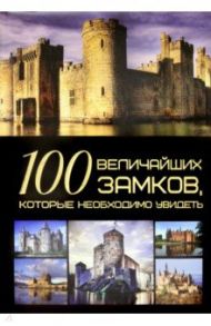 100 величайших замков, которые необходимо увидеть / Гусев Игорь Евгеньевич