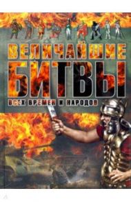 Величайшие битвы всех времен и народов / Спектор Анна Артуровна