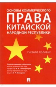 Основы коммерческого права Китайской Народной Республики. Учебное пособие / Попондопуло Владимир Федорович, Городов Олег Александрович, Макарова Ольга Александровна