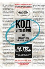 Код метаболизма. Как перезапустить свой обмен веществ / Шэнахан Кэтрин