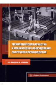 Технологическая оснастка и механическое оборудование сварочного производства / Мандров Борис Иванович, Попова Анастасия Александровна