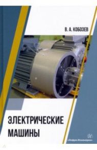 Электрические машины. Учебное пособие / Кобозев Владимир Анатольевич