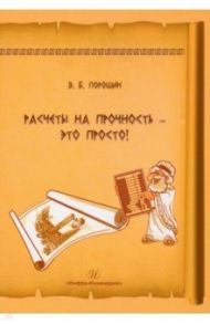 Расчеты на прочность - это просто! Учебное пособие / Порошин Вадим Борисович