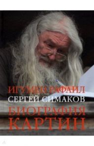 Биография картин / Игумен Рафаил (Симаков)