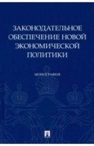 Законодательное обеспечение новой экономической политики. Монография / Алексеева Лариса Леонидовна, Боголюбов Сергей Александрович, Волкова Наталья Сергеевна