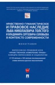 Нравственно-гуманистическое и правовое наследие Л. Толстого и В. Соловьева в контексте современности / Артемов Вячеслав Михайлович, Гусейнов Абдусалам Абдулкеримович, Барзилова Инна Сергеевна